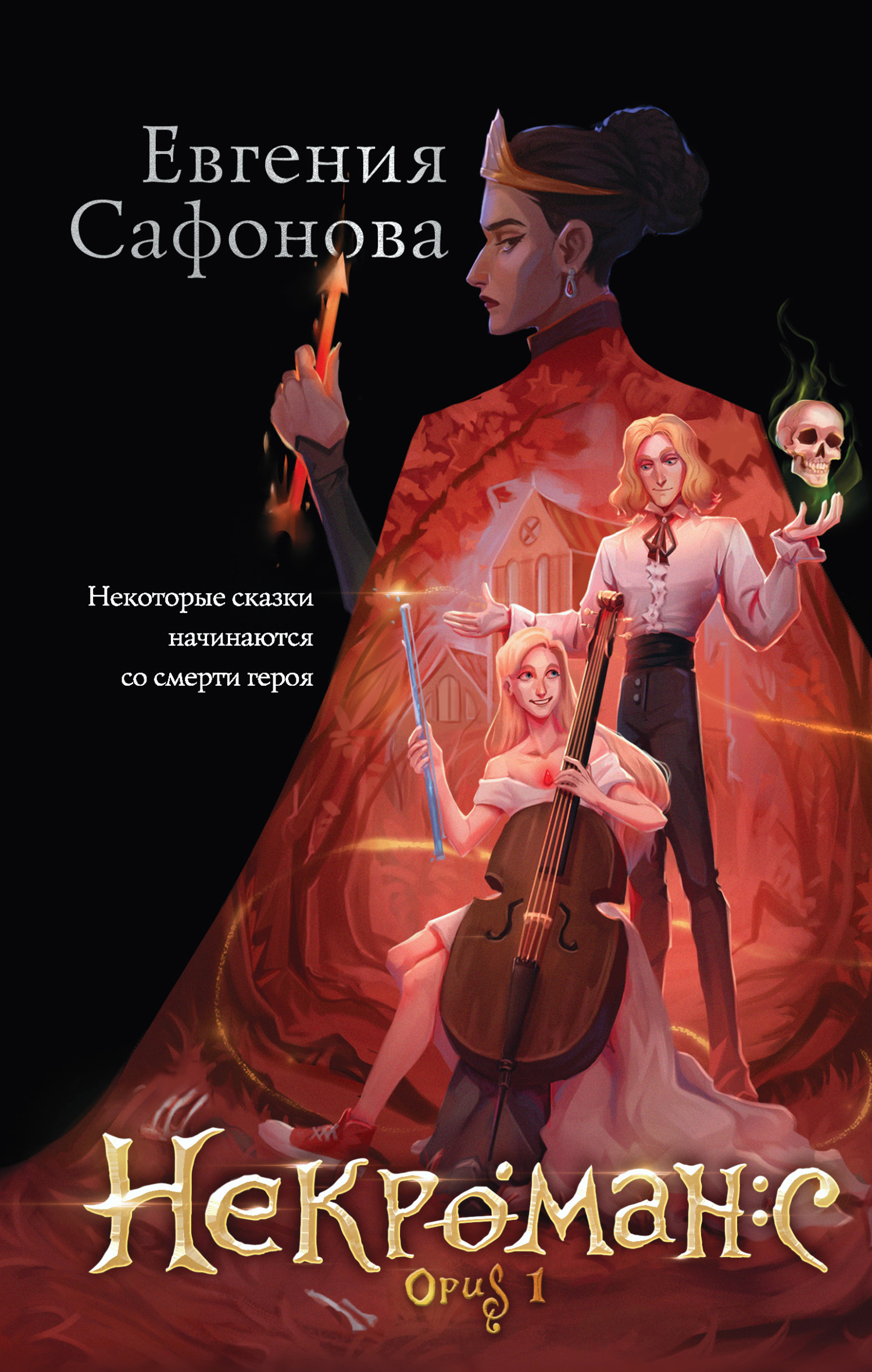 Opus 1 - Евгения Сергеевна Сафонова - Читать книги онлайн | Слушать аудиокниги онлайн | Электронная библиотека books-lib.com