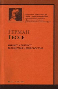 Нарцисс и Златоуст - Герман Гессе - Читать книги онлайн | Слушать аудиокниги онлайн | Электронная библиотека books-lib.com