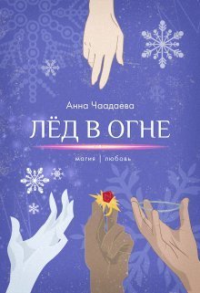 Лёд в огне. Магия | любовь - Анна Чаадаева - Читать книги онлайн | Слушать аудиокниги онлайн | Электронная библиотека books-lib.com