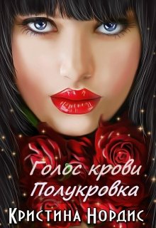 Голос крови. Полукровка - Кристина Нордис - Читать книги онлайн | Слушать аудиокниги онлайн | Электронная библиотека books-lib.com