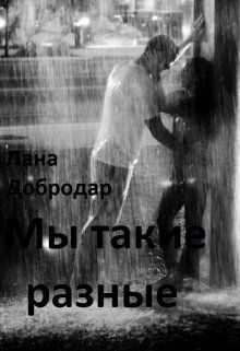 Мы такие разные - Лана Добродар - Читать книги онлайн | Слушать аудиокниги онлайн | Электронная библиотека books-lib.com