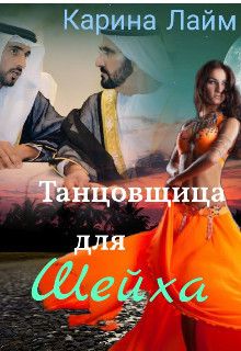 Танцовщица для Шейха - Карина Лайм - Читать книги онлайн | Слушать аудиокниги онлайн | Электронная библиотека books-lib.com