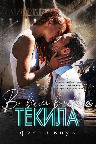 Во всем виновата текила (ЛП) - Фиона Коул - Читать книги онлайн | Слушать аудиокниги онлайн | Электронная библиотека books-lib.com