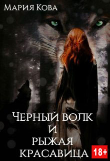 Черный волк и рыжая красавица - Мария Кова - Читать книги онлайн | Слушать аудиокниги онлайн | Электронная библиотека books-lib.com