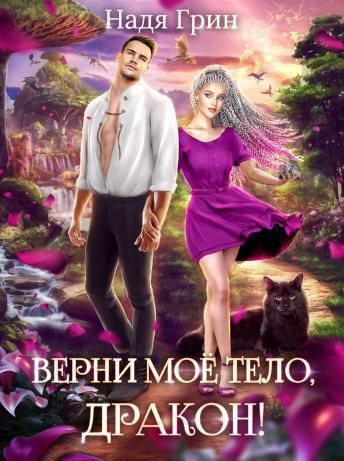 Верни моё тело, дракон! - Надя Грин - Читать книги онлайн | Слушать аудиокниги онлайн | Электронная библиотека books-lib.com