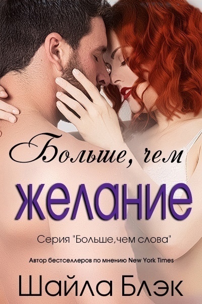 Больше, чем желание (ЛП) - Шелли Брэдли - Читать книги онлайн | Слушать аудиокниги онлайн | Электронная библиотека books-lib.com