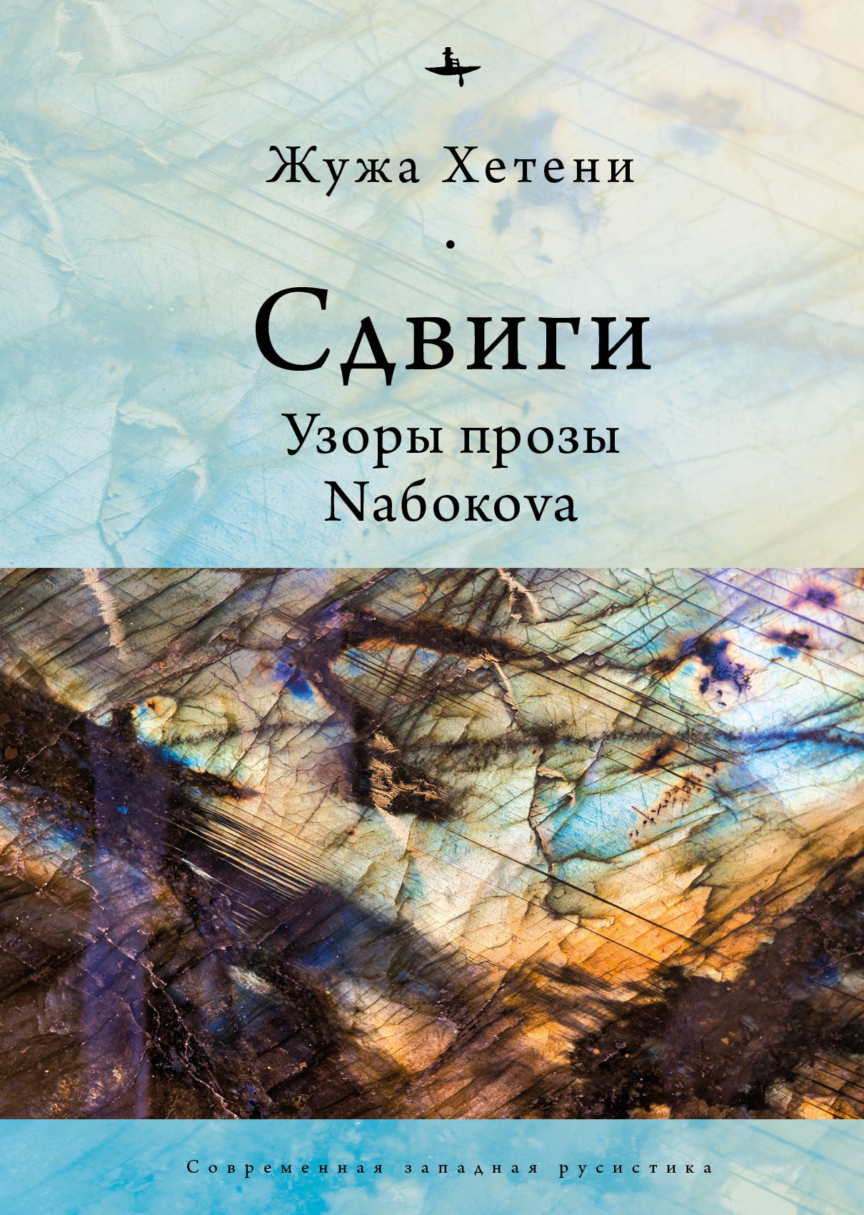 Сдвиги. Узоры прозы Nабокоvа - Жужа Хетени - Читать книги онлайн | Слушать аудиокниги онлайн | Электронная библиотека books-lib.com