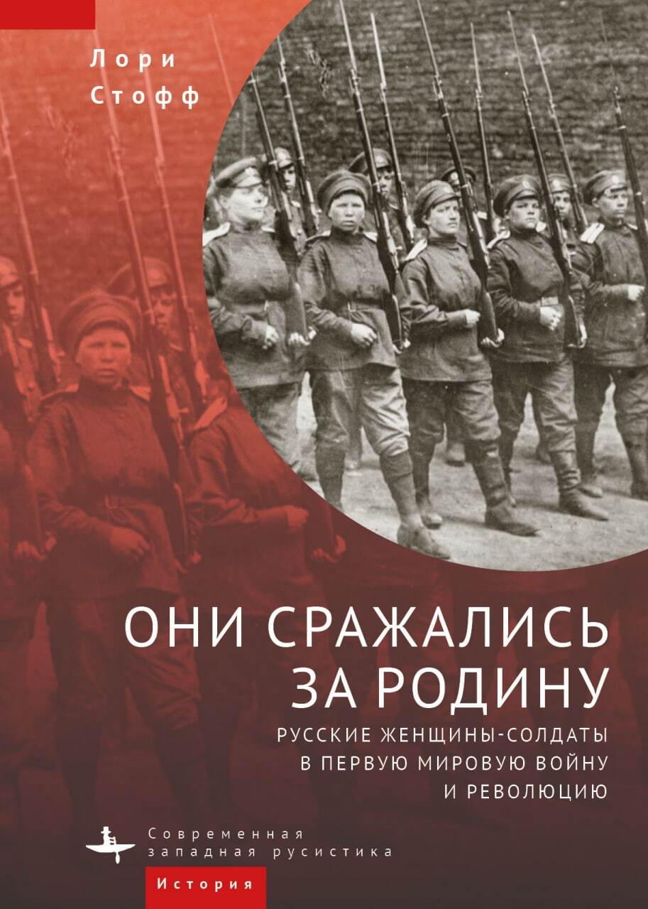 Они сражались за Родину. Русские женщины-солдаты в Первую мировую войну и революцию - Лори Стофф - Читать книги онлайн | Слушать аудиокниги онлайн | Электронная библиотека books-lib.com