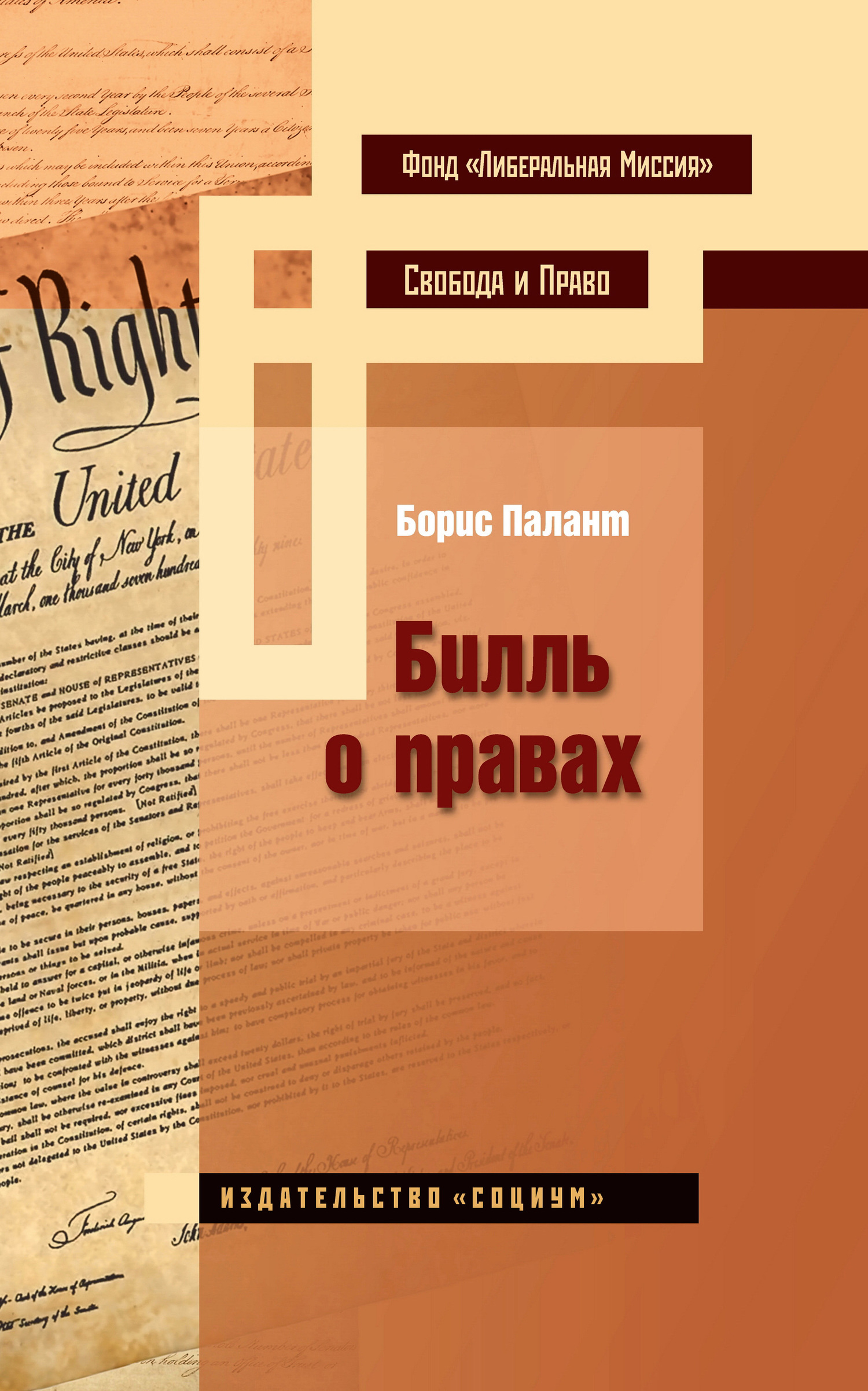 Билль о правах - Борис Палант - Читать книги онлайн | Слушать аудиокниги онлайн | Электронная библиотека books-lib.com