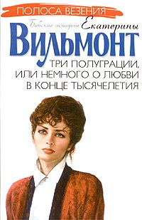 Три полуграции, или Немного о любви в конце тысячелетия - Екатерина Вильмонт - Читать книги онлайн | Слушать аудиокниги онлайн | Электронная библиотека books-lib.com