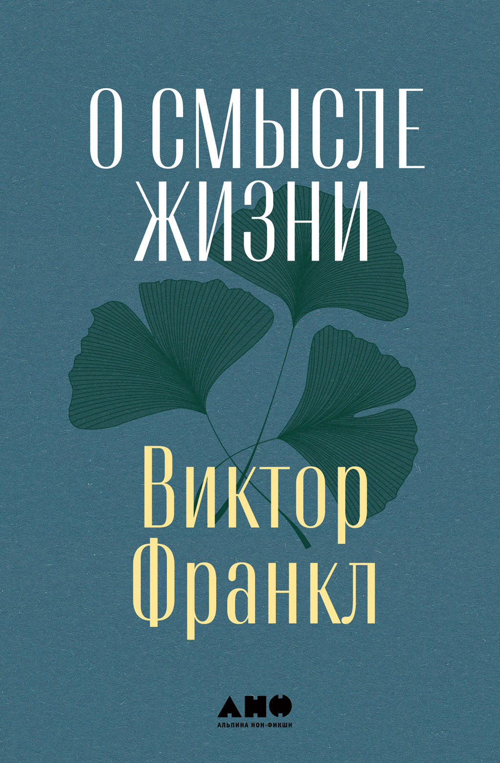 О смысле жизни - Виктор Эмиль Франкл - Читать книги онлайн | Слушать аудиокниги онлайн | Электронная библиотека books-lib.com