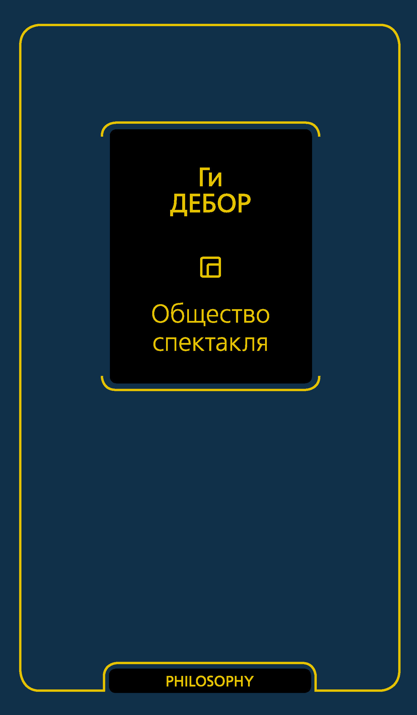 Общество спектакля - Ги Эрнест Дебор - Читать книги онлайн | Слушать аудиокниги онлайн | Электронная библиотека books-lib.com