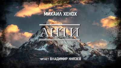 Хенох Михаил - Анти - Читать книги онлайн | Слушать аудиокниги онлайн | Электронная библиотека books-lib.com