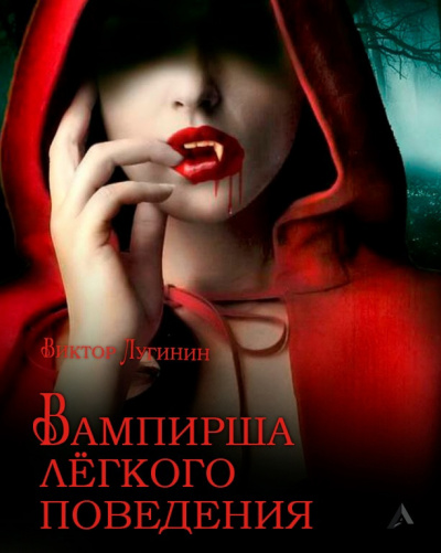 Лугинин Виктор - Вампирша лёгкого поведения - Читать книги онлайн | Слушать аудиокниги онлайн | Электронная библиотека books-lib.com