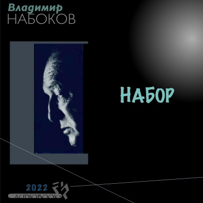 Владимир Набоков - НАБОР - Читать книги онлайн | Слушать аудиокниги онлайн | Электронная библиотека books-lib.com