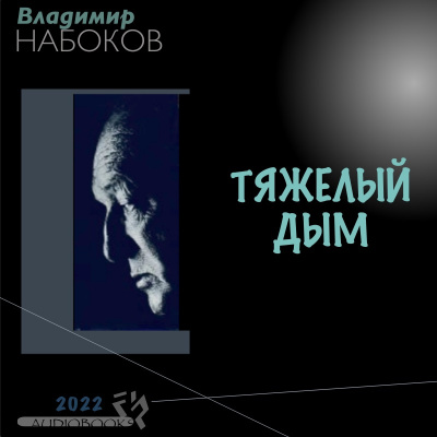 Набоков Владимир - ТЯЖЕЛЫЙ ДЫМ - Читать книги онлайн | Слушать аудиокниги онлайн | Электронная библиотека books-lib.com