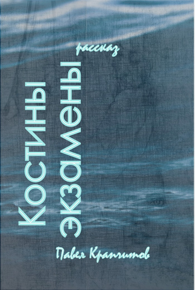 Крапчитов Павел - Костины экзамены - Читать книги онлайн | Слушать аудиокниги онлайн | Электронная библиотека books-lib.com