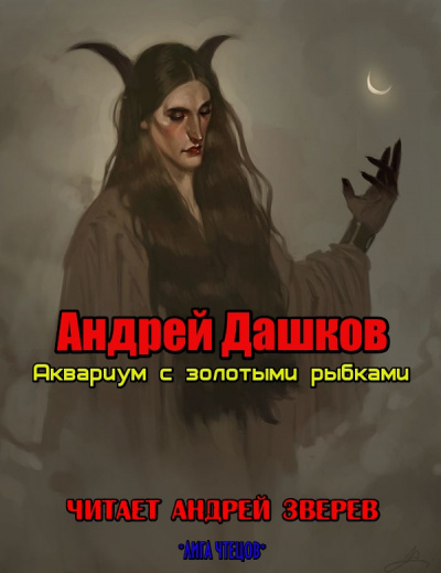 Дашков Андрей - Аквариум с золотыми рыбками - Читать книги онлайн | Слушать аудиокниги онлайн | Электронная библиотека books-lib.com