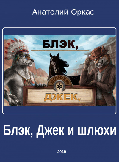 Оркас Анатолий - Блэк, Джек и шлюхи - Читать книги онлайн | Слушать аудиокниги онлайн | Электронная библиотека books-lib.com