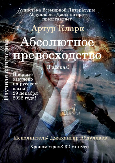 Кларк Артур - Абсолютное превосходство - Читать книги онлайн | Слушать аудиокниги онлайн | Электронная библиотека books-lib.com