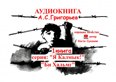 Григорьев Анатолий - Бе Хальмг. Я калмык - Читать книги онлайн | Слушать аудиокниги онлайн | Электронная библиотека books-lib.com