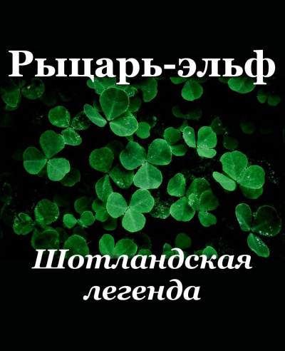 Рыцарь-эльф - Читать книги онлайн | Слушать аудиокниги онлайн | Электронная библиотека books-lib.com