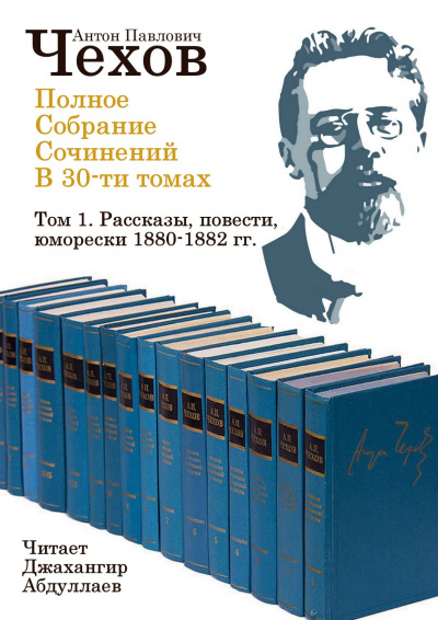 Чехов Антон - Полное собрание сочинений в тридцати томах. Том 1 - Читать книги онлайн | Слушать аудиокниги онлайн | Электронная библиотека books-lib.com