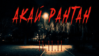 Эль`Рау - Акай Рантан 111111 - Читать книги онлайн | Слушать аудиокниги онлайн | Электронная библиотека books-lib.com