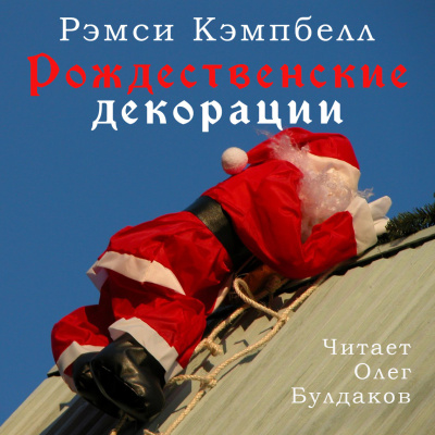 Кэмпбелл Рэмси - Рождественские декорации - Читать книги онлайн | Слушать аудиокниги онлайн | Электронная библиотека books-lib.com