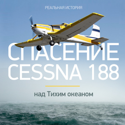 Документальная история - Спасение Cessna 188 над Тихим океаном - Читать книги онлайн | Слушать аудиокниги онлайн | Электронная библиотека books-lib.com