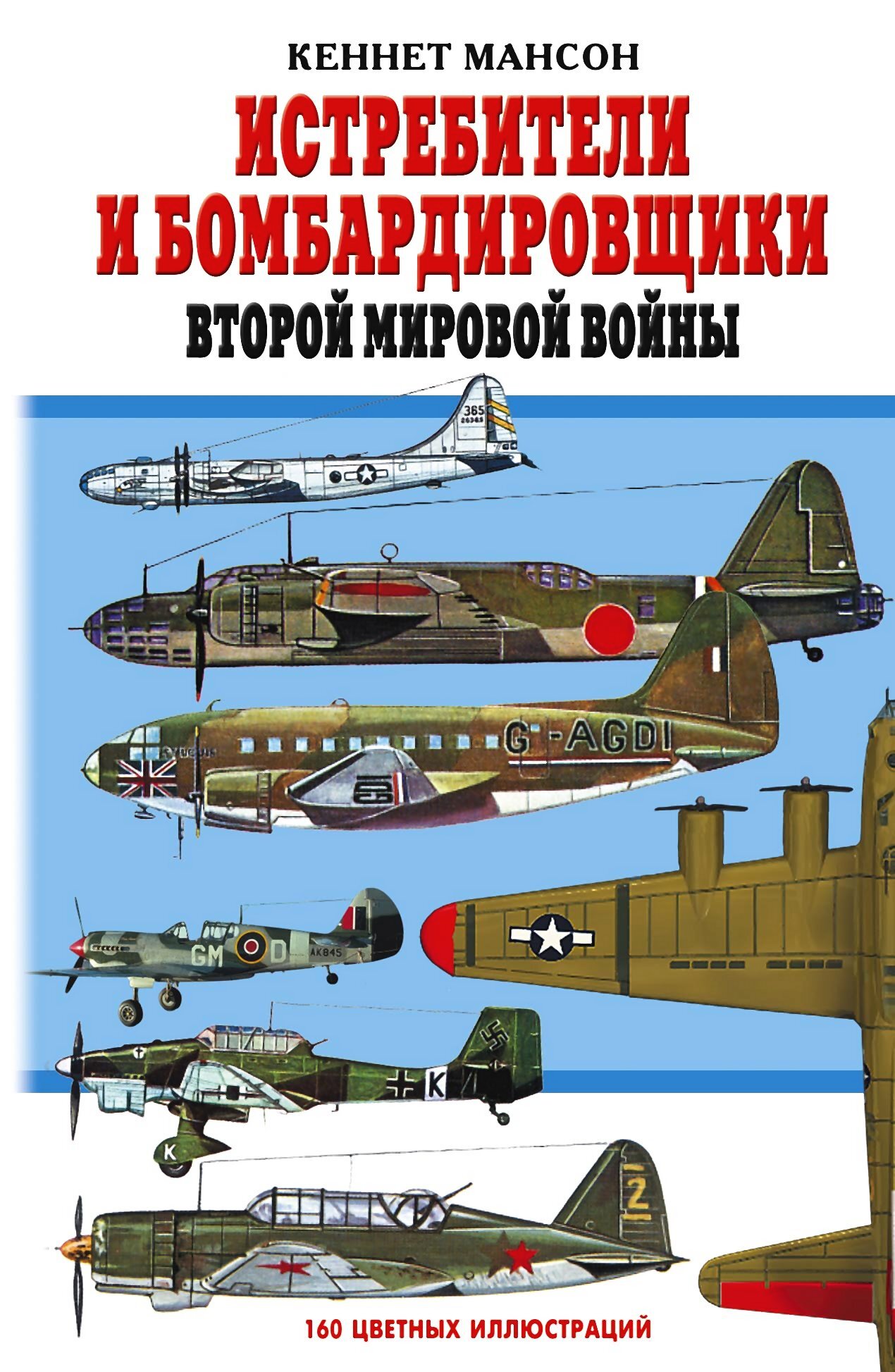 Истребители и бомбардировщики Второй мировой войны - Кеннет Мансон - Читать книги онлайн | Слушать аудиокниги онлайн | Электронная библиотека books-lib.com