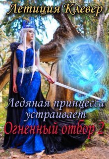 Ледяная принцесса устраивает огненный отбор 2 - Летиция Клевер - Читать книги онлайн | Слушать аудиокниги онлайн | Электронная библиотека books-lib.com