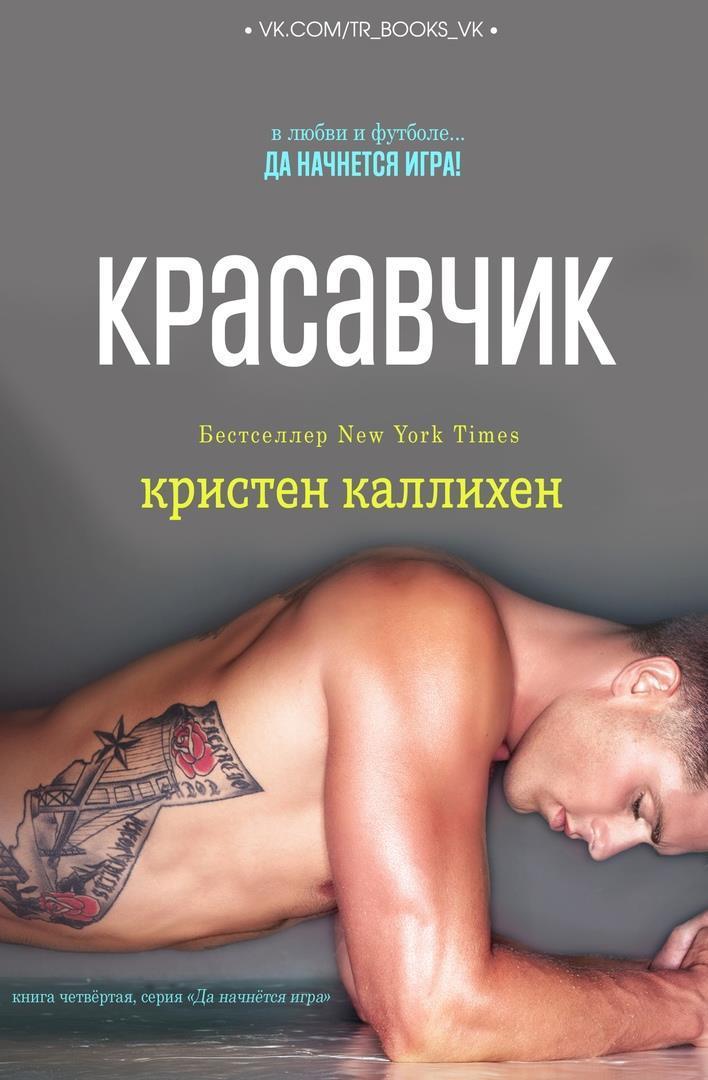 Красавчик - Кристен Каллихан - Читать книги онлайн | Слушать аудиокниги онлайн | Электронная библиотека books-lib.com