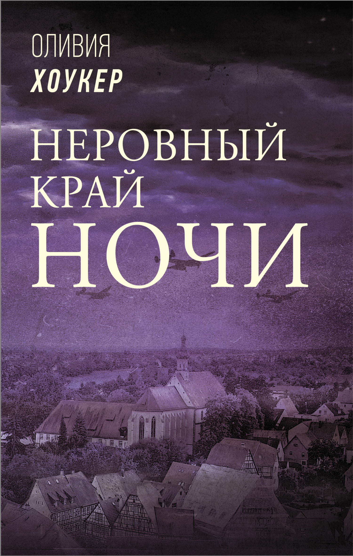 Неровный край ночи - Оливия Хоукер - Читать книги онлайн | Слушать аудиокниги онлайн | Электронная библиотека books-lib.com