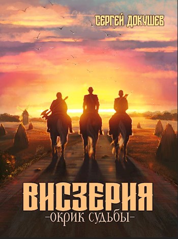 Висзерия. Окрик судьбы - Сергей Докушев - Читать книги онлайн | Слушать аудиокниги онлайн | Электронная библиотека books-lib.com