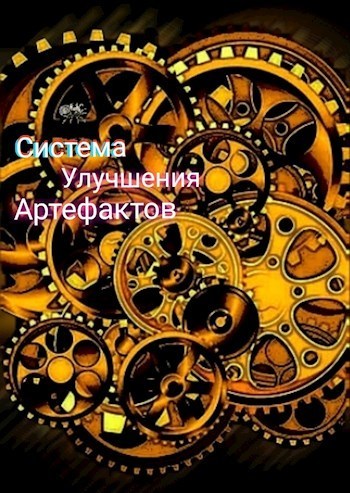 Артефактор - Mr_Fox - Читать книги онлайн | Слушать аудиокниги онлайн | Электронная библиотека books-lib.com