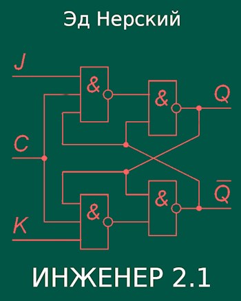 Инженер 2.1 - Эд Нерский - Читать книги онлайн | Слушать аудиокниги онлайн | Электронная библиотека books-lib.com