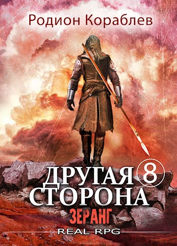 Зеранг - Родион Кораблев - Читать книги онлайн | Слушать аудиокниги онлайн | Электронная библиотека books-lib.com