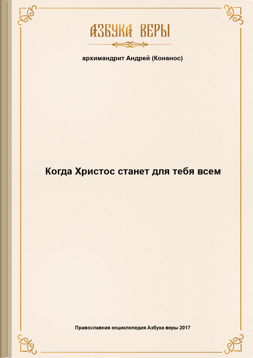 Когда Христос станет для тебя всем - Андреас Конанос - Читать книги онлайн | Слушать аудиокниги онлайн | Электронная библиотека books-lib.com