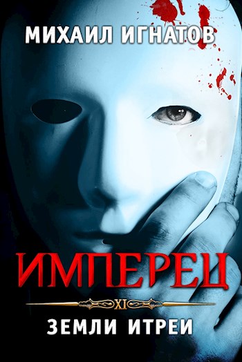 Имперец. Земли Итреи - Михаил Павлович Игнатов - Читать книги онлайн | Слушать аудиокниги онлайн | Электронная библиотека books-lib.com