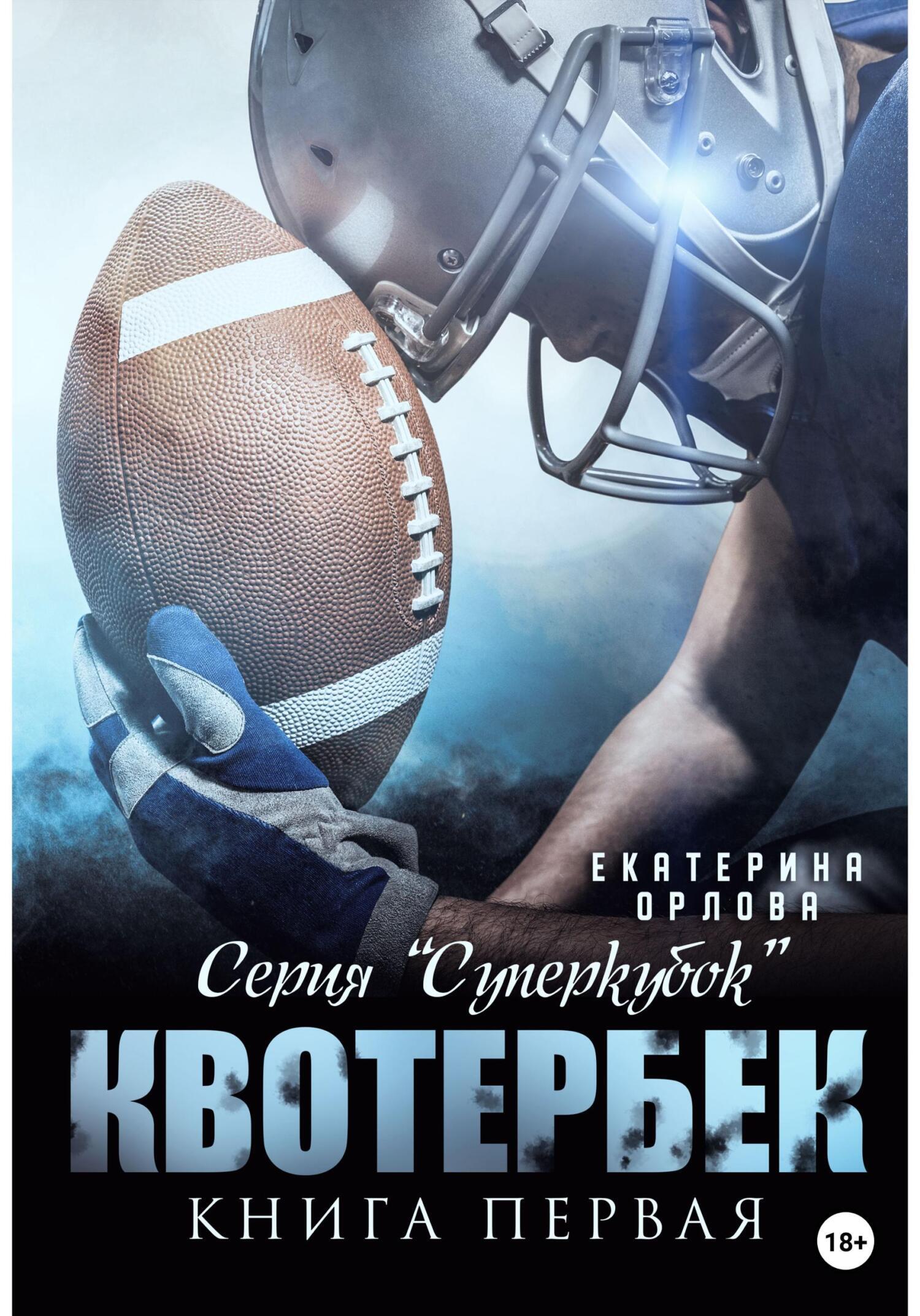 Квотербек - Екатерина Орлова - Читать книги онлайн | Слушать аудиокниги онлайн | Электронная библиотека books-lib.com
