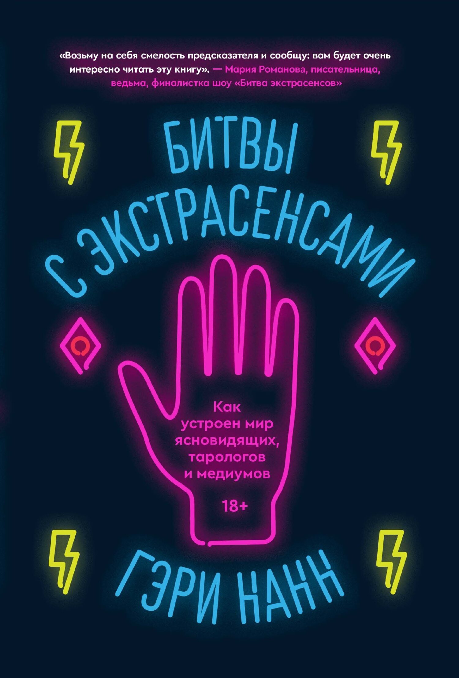 Битвы с экстрасенсами. Как устроен мир ясновидящих, тарологов и медиумов - Гэри Нанн - Читать книги онлайн | Слушать аудиокниги онлайн | Электронная библиотека books-lib.com