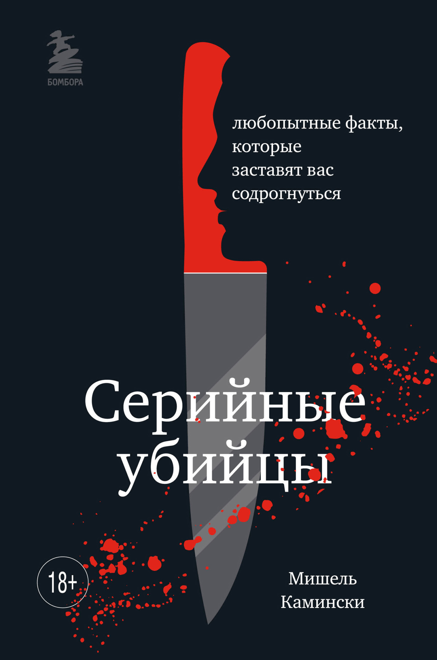 Серийные убийцы. Любопытные факты, которые заставят вас содрогнуться - Мишель Камински - Читать книги онлайн | Слушать аудиокниги онлайн | Электронная библиотека books-lib.com