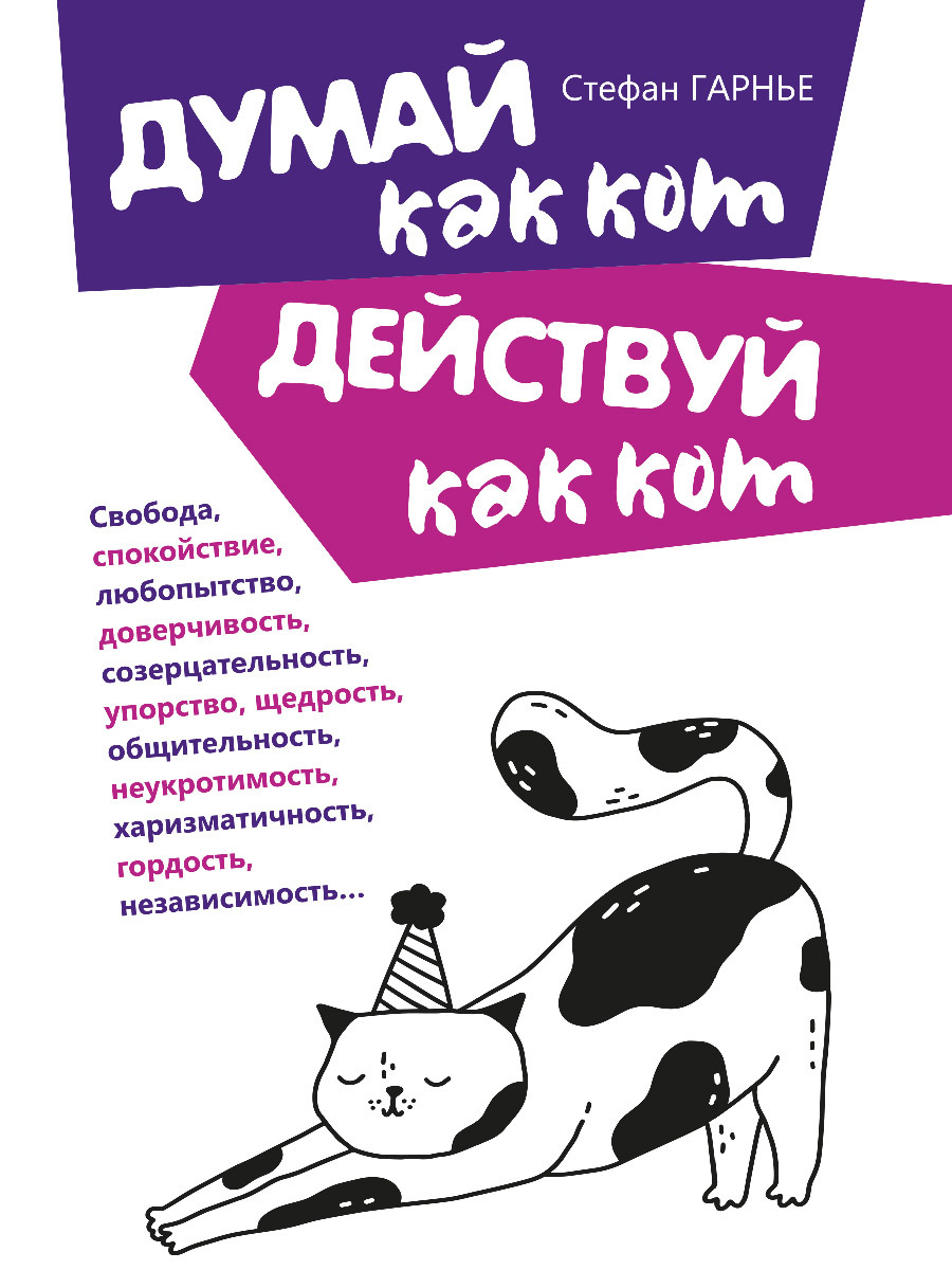 Думай как кот, действуй как кот - Стефан Гарнье - Читать книги онлайн | Слушать аудиокниги онлайн | Электронная библиотека books-lib.com