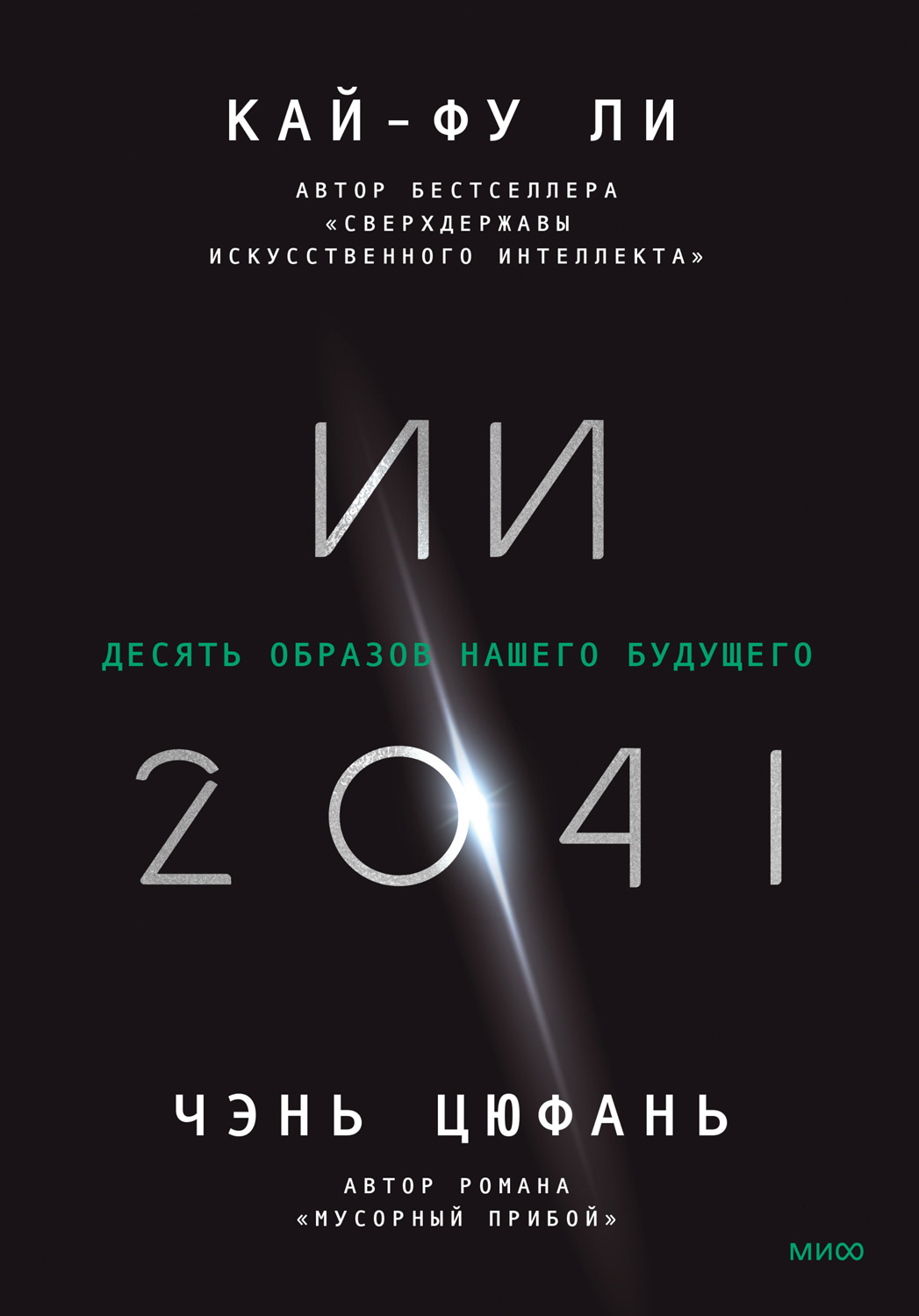 ИИ-2041. Десять образов нашего будущего - Кай-фу Ли - Читать книги онлайн | Слушать аудиокниги онлайн | Электронная библиотека books-lib.com