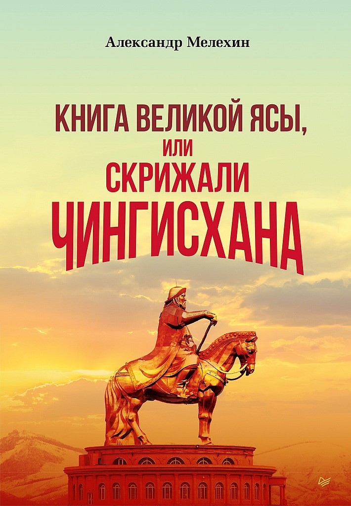 «Книга Великой Ясы», или Скрижали Чингисхана - Александр Викторович Мелехин - Читать книги онлайн | Слушать аудиокниги онлайн | Электронная библиотека books-lib.com