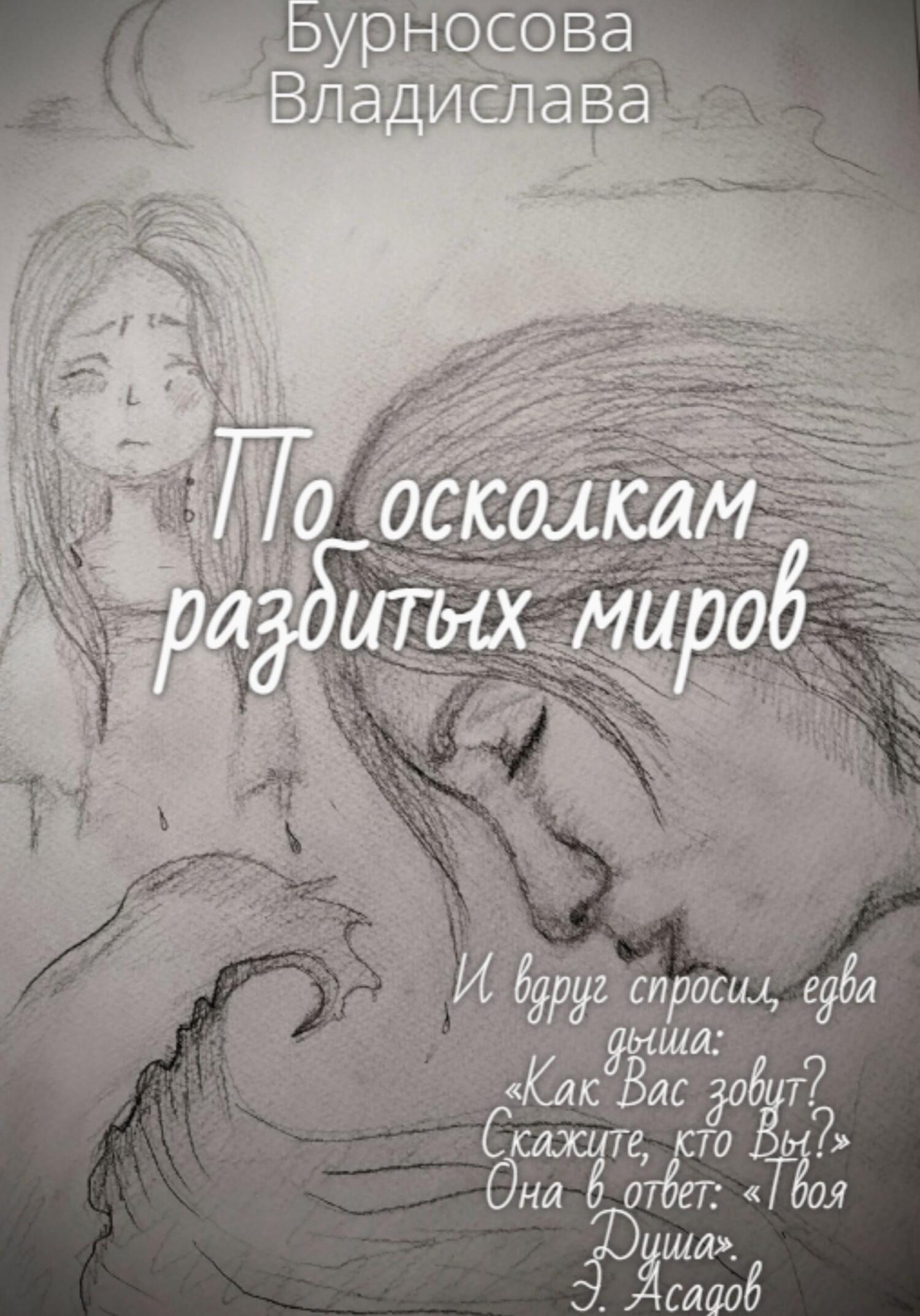 По осколкам разбитых миров - Бурносова Юрьевна Владислава - Читать книги онлайн | Слушать аудиокниги онлайн | Электронная библиотека books-lib.com