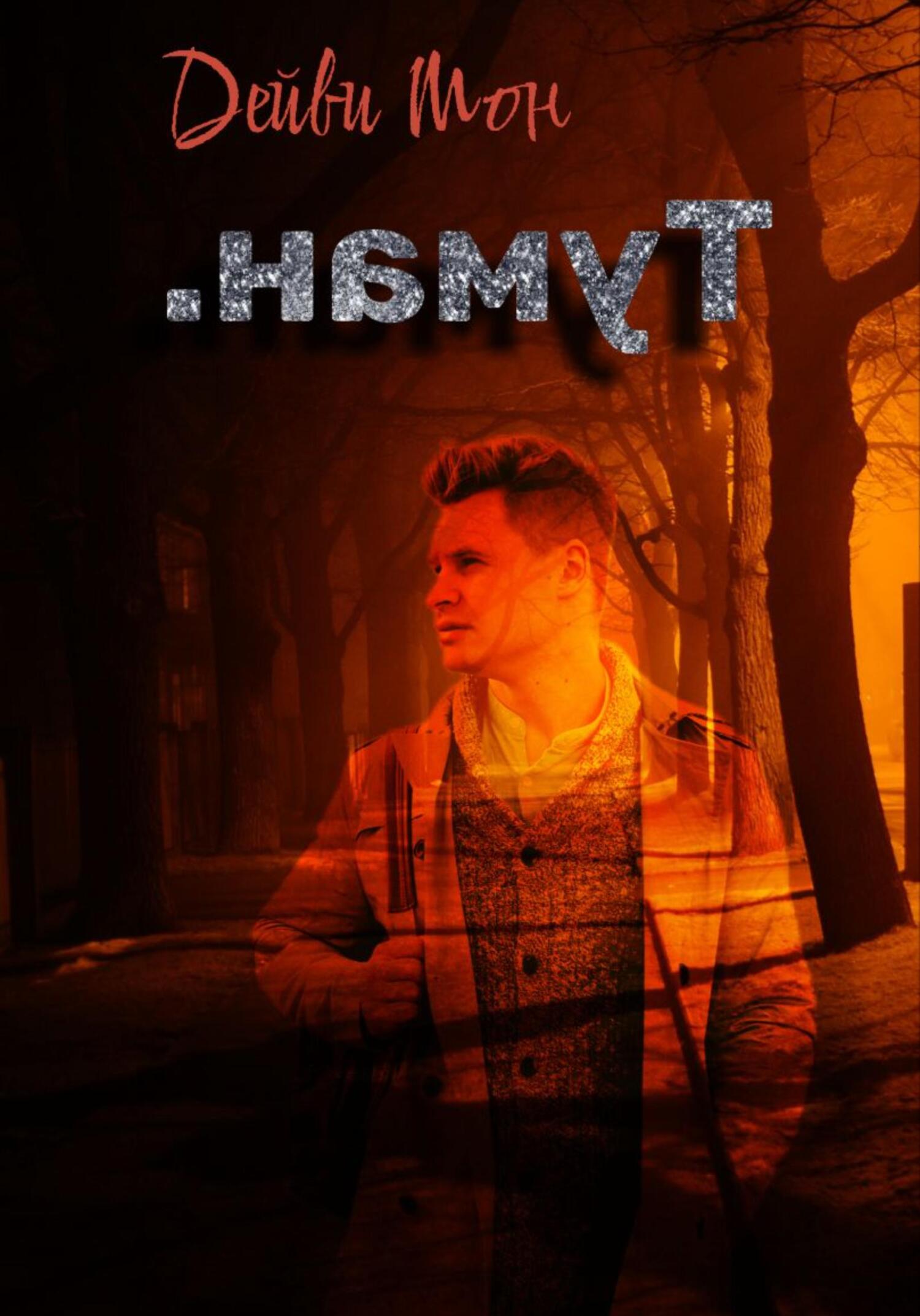 .намуТ - Дейви Мон - Читать книги онлайн | Слушать аудиокниги онлайн | Электронная библиотека books-lib.com
