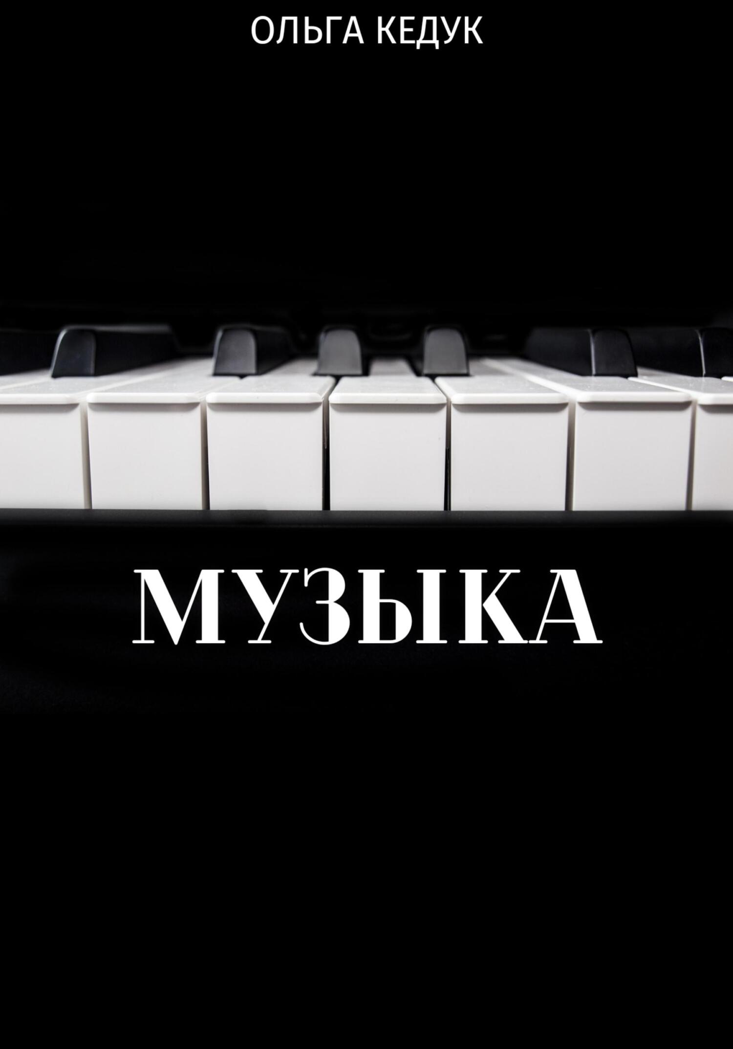 Музыка - Ольга Кедук - Читать книги онлайн | Слушать аудиокниги онлайн | Электронная библиотека books-lib.com