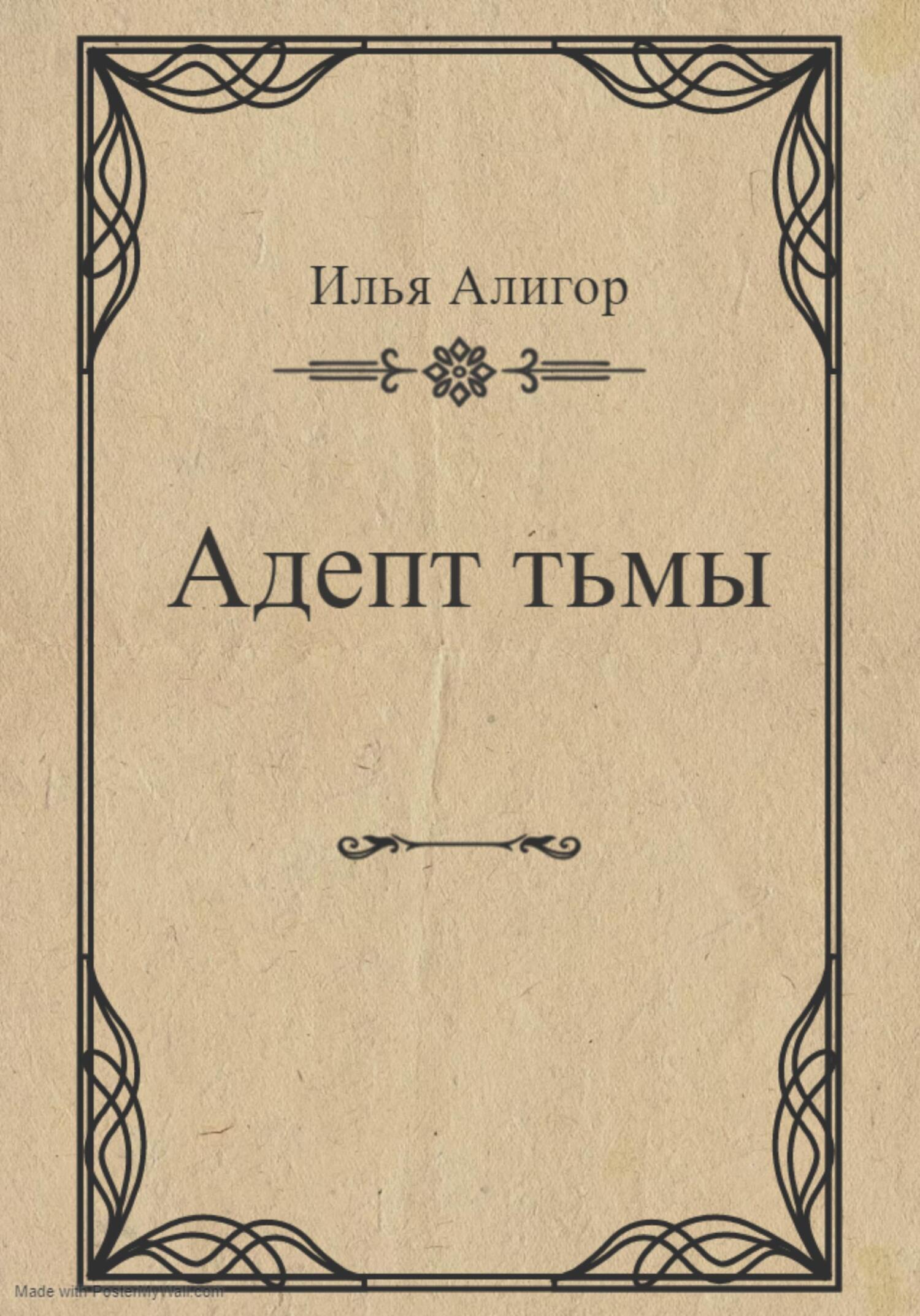 Адепт тьмы - Илья Алигор - Читать книги онлайн | Слушать аудиокниги онлайн | Электронная библиотека books-lib.com